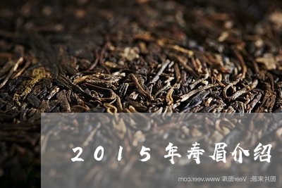 2015年寿眉介绍/2023120510681