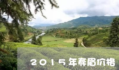 2015年寿眉价格/2023120440594