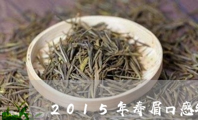 2015年寿眉口感特征/2023092459595