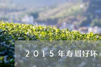 2015年寿眉好坏/2023091327270