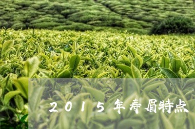 2015年寿眉特点/2023120548381