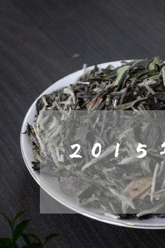 2015年底的普洱茶/2023062218251