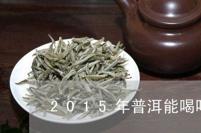 2015年普洱能喝吗/2023061324169