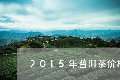 2015年普洱茶价格表图片/2023052926293