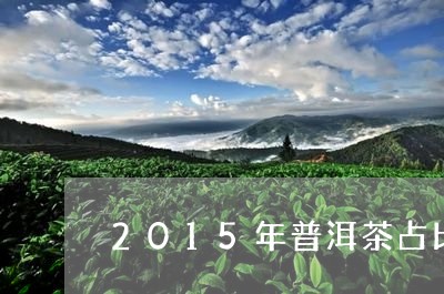 2015年普洱茶占比/2023080168240