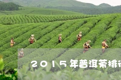 2015年普洱茶排行/2023062872949