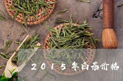 2015年白茶价格/2023071313814