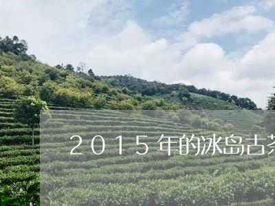 2015年的冰岛古茶/2023061178371