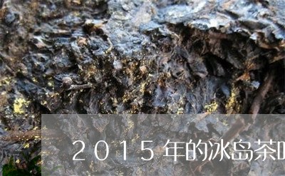 2015年的冰岛茶叶/2023061117583