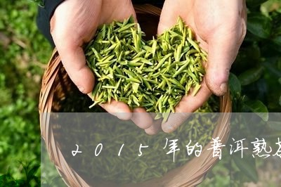 2015年的普洱熟茶多少钱/2023052781613