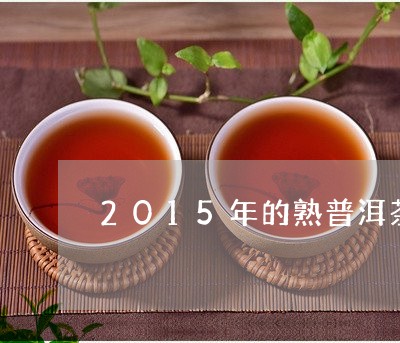 2015年的熟普洱茶/2023080392827