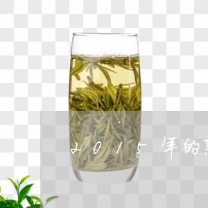 2015年的熟普洱茶/2023100769381