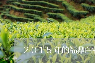 2015年的福鼎白牡丹/2023092325167