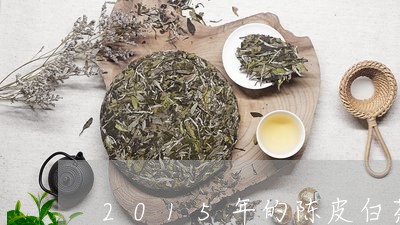 2015年的陈皮白茶可以喝吗/2023063056370