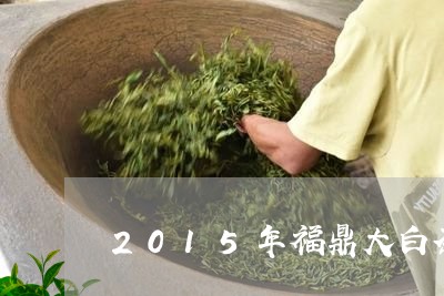 2015年福鼎大白茶250g/2023062814149