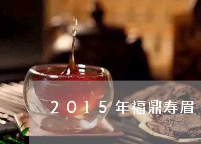 2015年福鼎寿眉/2023120414947