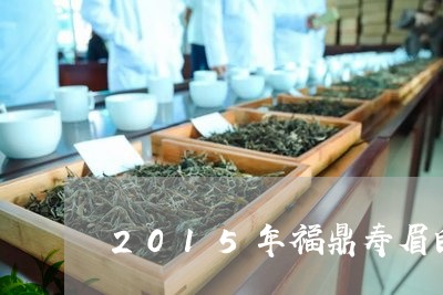 2015年福鼎寿眉白茶/2023092167492