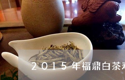 2015年福鼎白茶寿眉/2023092294937