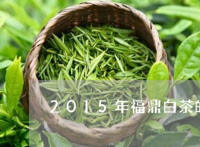 2015年福鼎白茶的视频/2023062988390