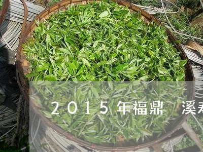 2015年福鼎磻溪寿眉/2023092451615