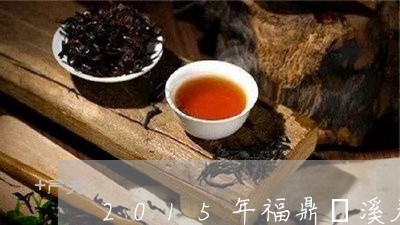 2015年福鼎磻溪寿眉价格/2023062808385