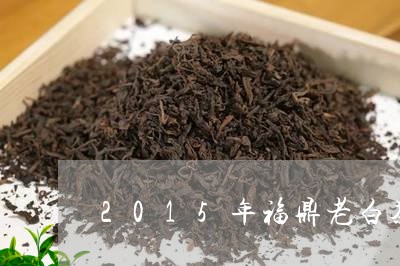 2015年福鼎老白茶茶饼/2023111630581