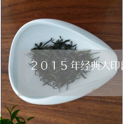 2015年经典大印普洱茶/2023112937268