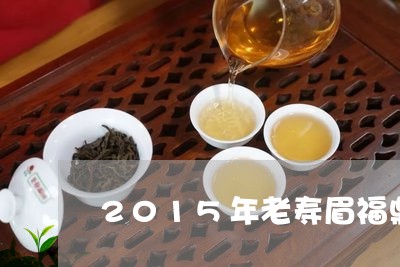 2015年老寿眉福鼎白茶/2023062731695