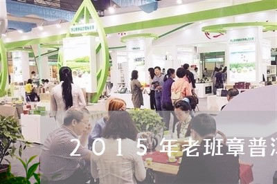 2015年老班章普洱茶价格/2023082883939