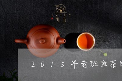 2015年老班章茶饼/2023092424160