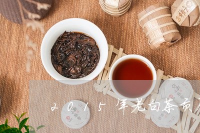 2015年老白茶贡眉饼茶/2023111638471