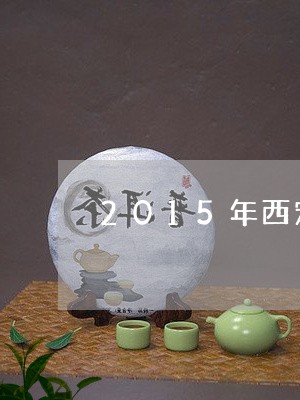 2015年西定普洱茶/2023100663838