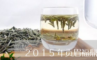 2015年贡眉福鼎老白茶红罐/2023062971726