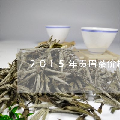 2015年贡眉茶价格/2023092126242