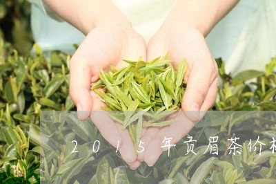 2015年贡眉茶价格多少/2023062716160