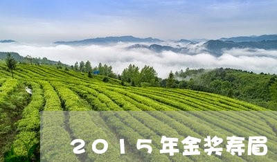 2015年金奖寿眉/2023071338492