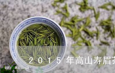 2015年高山寿眉茶饼价格/2023062802724