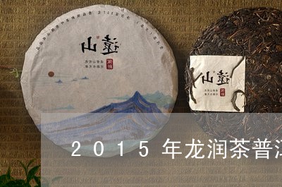 2015年龙润茶普洱茶价格/2023052701683