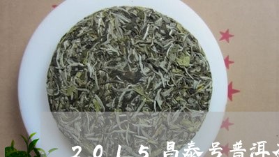 2015昌泰号普洱茶/2023100703837