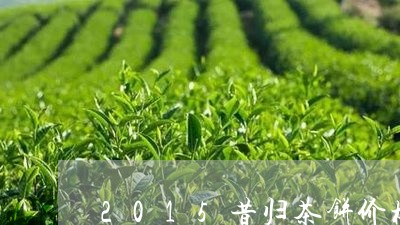 2015昔归茶饼价格/2023071668481