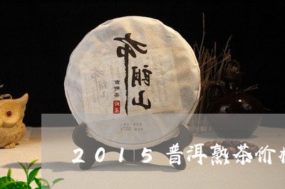 2015普洱熟茶价格/2023092584926