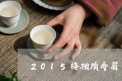 2015梅相靖寿眉/2023120593927