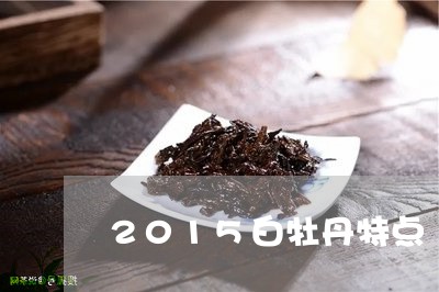 2015白牡丹特点/2023091412936