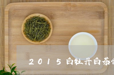 2015白牡丹白茶价格表及图片/2023111561693