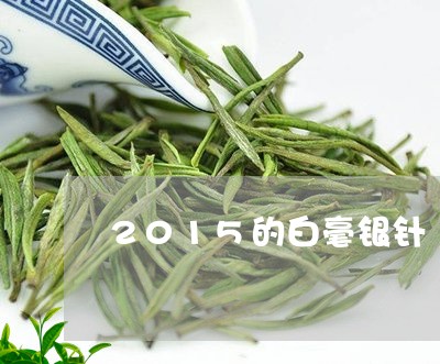 2015的白毫银针/2023120690484