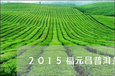 2015福元昌普洱茶/2023100697140