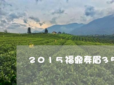 2015福鼎寿眉350克/2023062743140