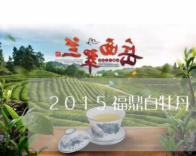 2015福鼎白牡丹/2023120516249