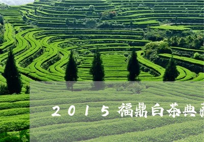 2015福鼎白茶典藏/2023092003937