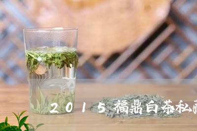 2015福鼎白茶私藏茶/2023092201504